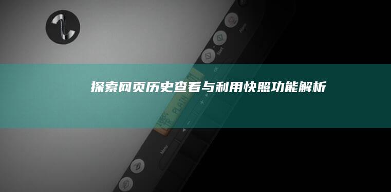 探索网页历史：查看与利用快照功能解析